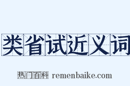 类省试近义词是什么意思的图片